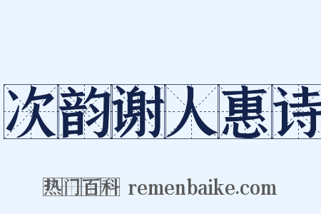 次韵谢人惠诗是什么意思的图片